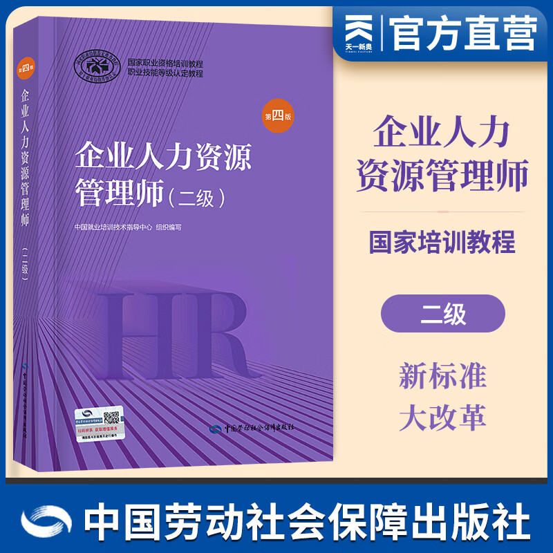 企业人力资源管理师二级官方教材职业资格培训教程人力资源师二级辅导