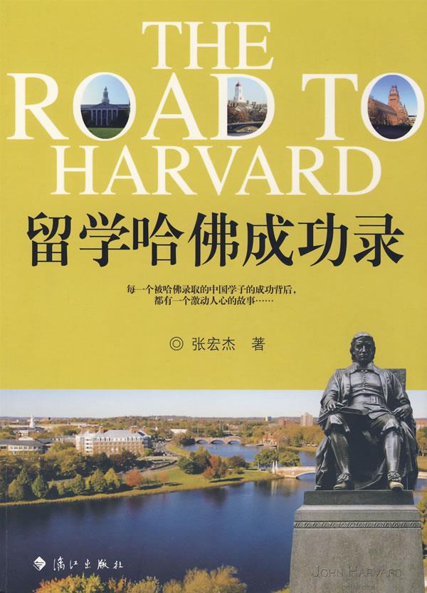 留学哈佛成功录 张宏杰 著【正版图书】