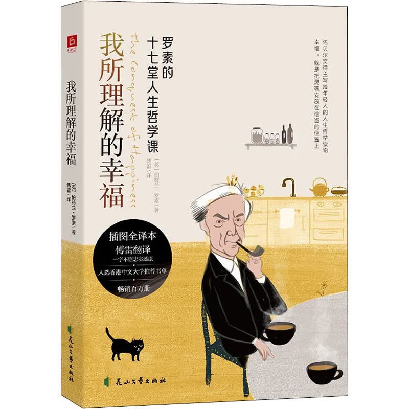我所理解的幸福 (英)伯特兰·罗素 傅雷 译 书籍