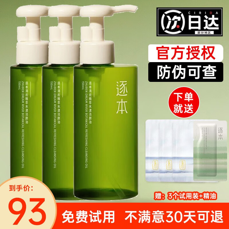 逐本卸妆油植物森韵清欢眼唇可用三合一温和不刺激敏感肌卸妆乳送女友 【5代清欢】适合全肤质