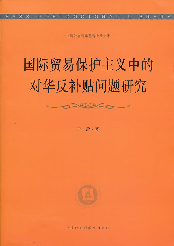 国际贸易保护主义中的对华反补贴问题研究