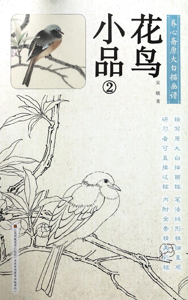 花鸟小品(2)/养心斋原大白描画谱