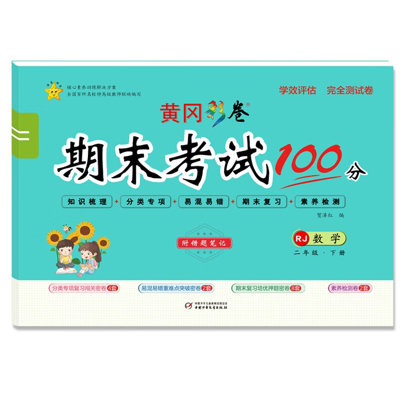 考试100分·学效评估完全测试卷二年级数学·下册 数学试卷【人教版】