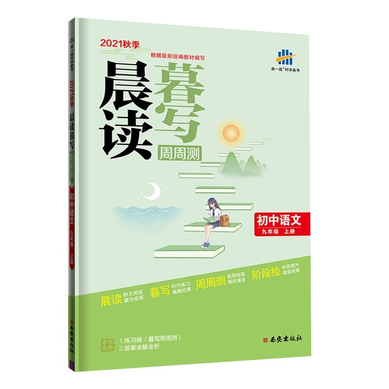 曲一线 初中语文 九年级上册 晨读暮写周周测 2021秋季根据最新统编教材编写五三