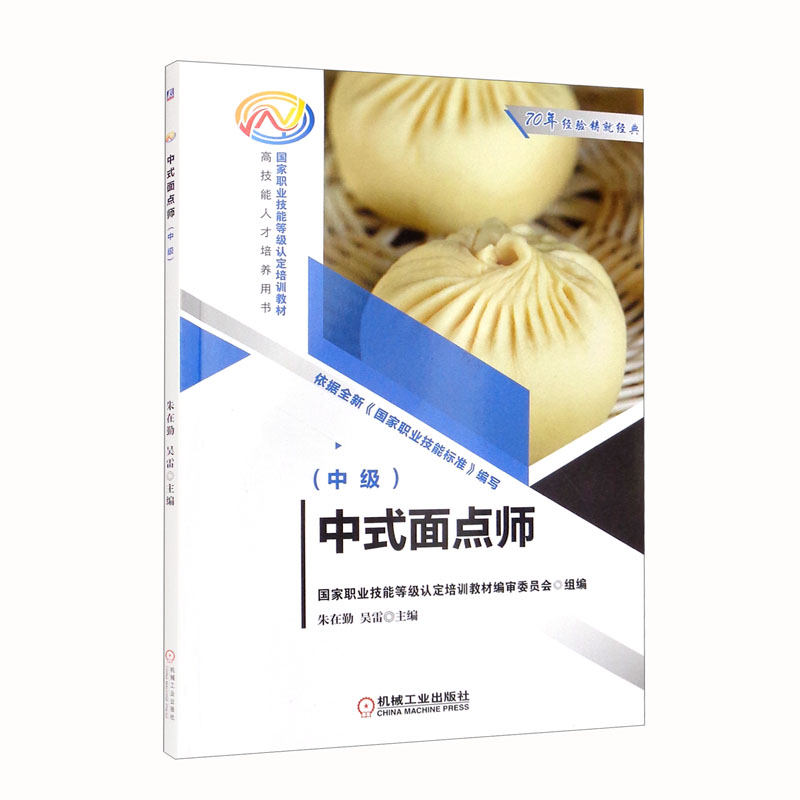 中式面点师（中级）