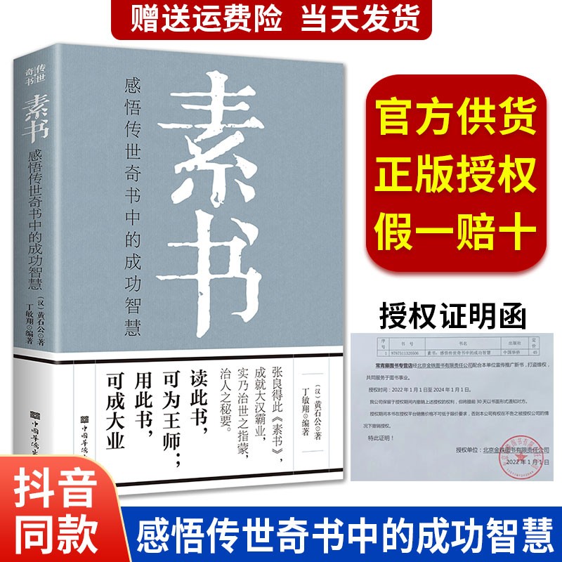 正版包邮】素书全集原著 黄石公 中华书局 感悟传世奇书中的成功智慧 职场生活中为人处世人际交往用人管人 古代修身立身人生哲理通解 变通 素书