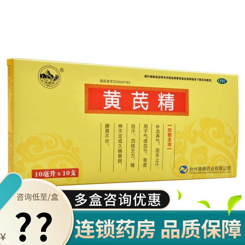 南峰牌 黄芪精 10ml*10支 补血养气固本止汗气虚血亏四肢乏力精神不足