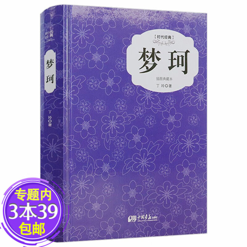 【包邮】 梦珂（精装插图典藏本）丁玲著主要作品有莎菲女士的日记