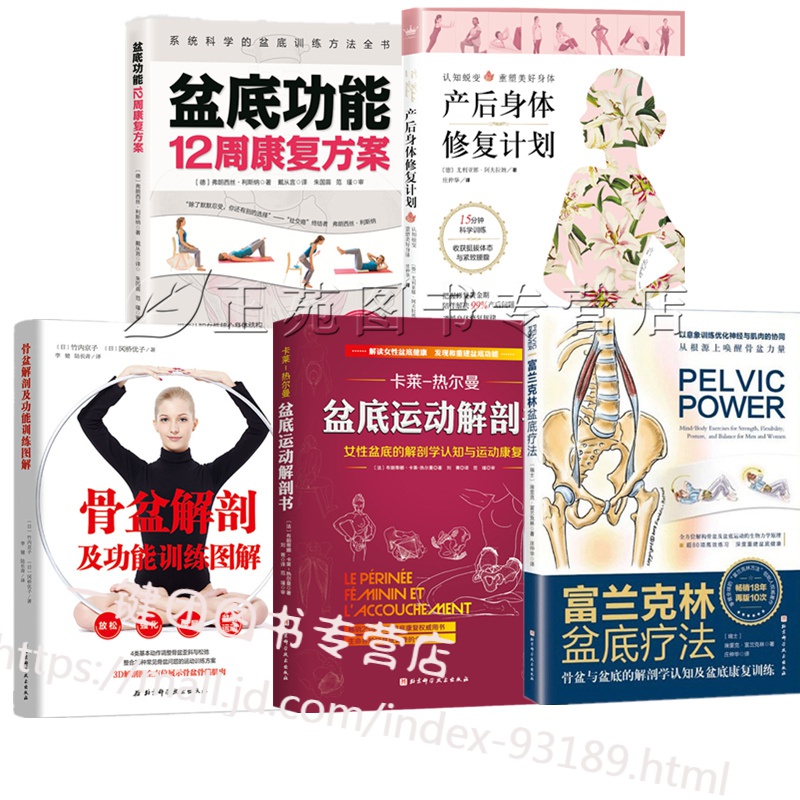 5本富兰克林盆底疗法:骨盆与盆底的解剖学认知及盆底康复训练书籍+盆底功能12周康复方案+骨盆解剖及功