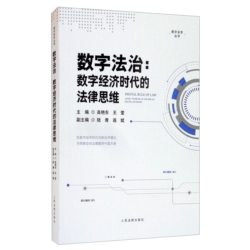 数字法治：数字经济时代的法律思维