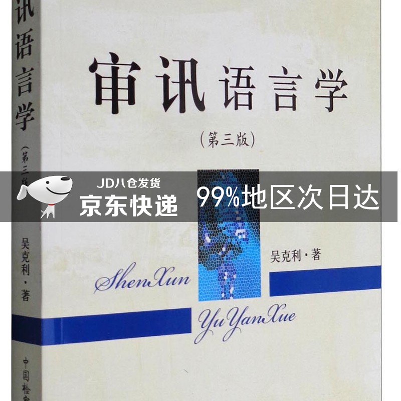 审讯语言学（第3版）