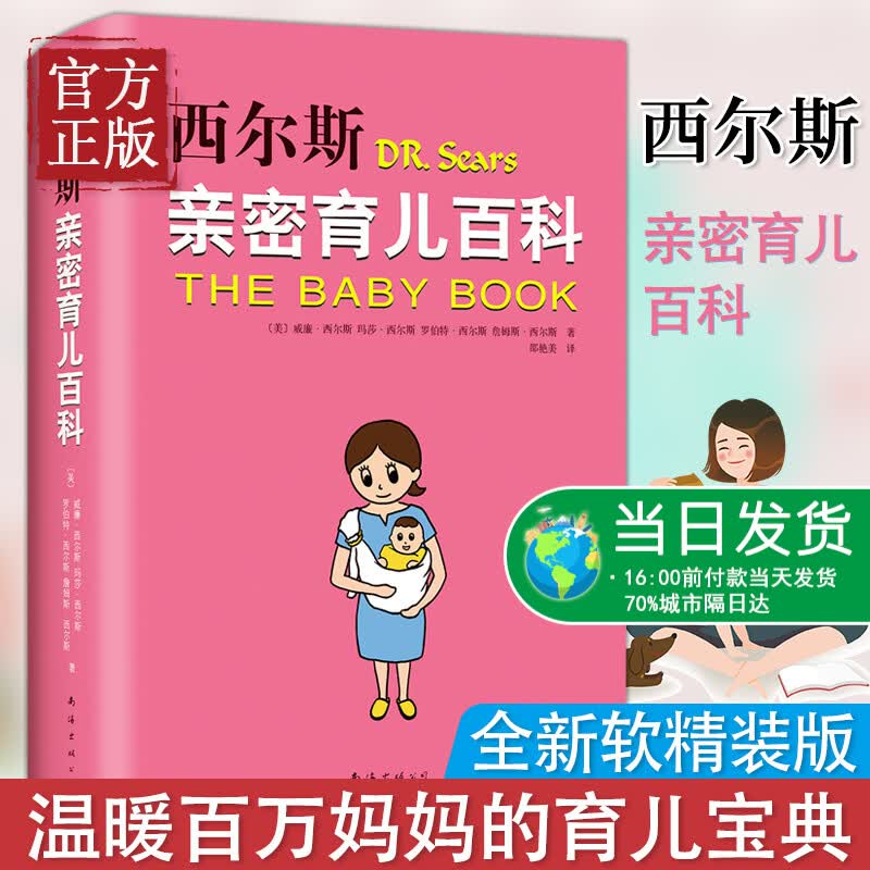 西尔斯亲密育儿百科（全新软精装版，母婴大V小小包麻麻、年糕妈妈、小土大橙子联合推荐）