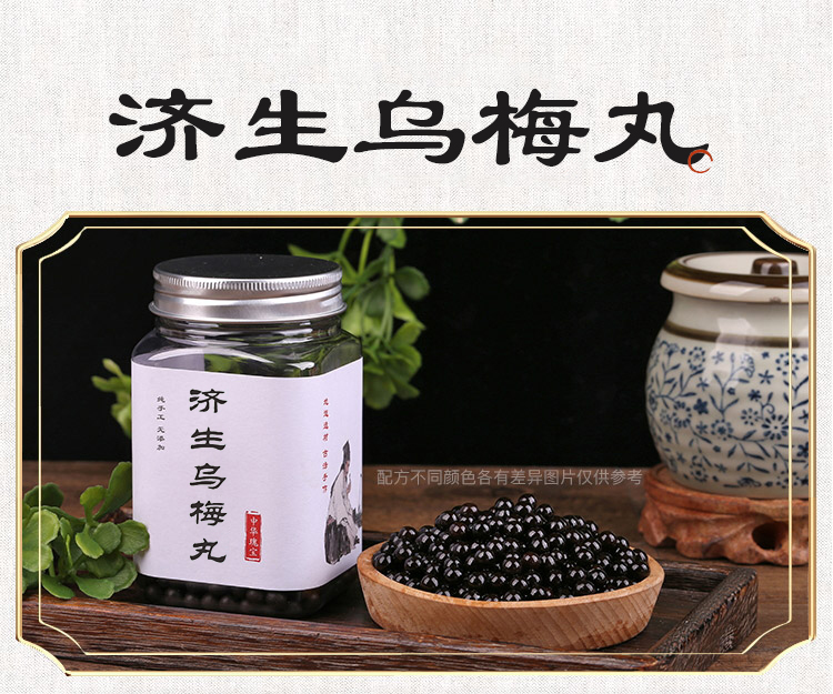 买2送1  济生乌梅丸 北京材料 经典炮制