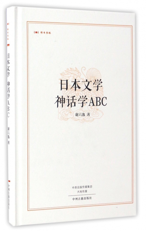 日本文学神话学ABC(精)/昨日书林