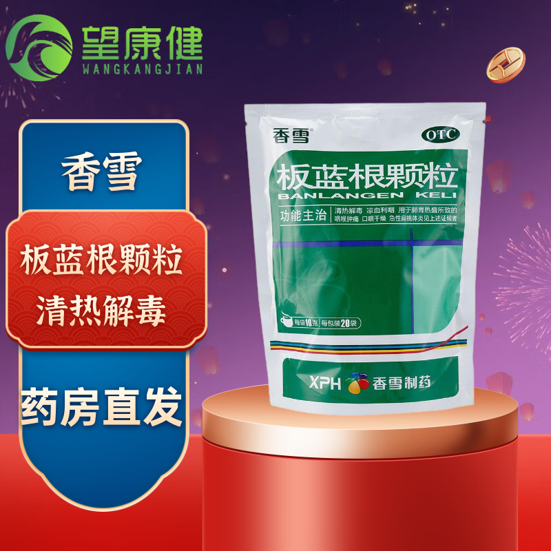 香雪板蓝根颗粒20袋清热解毒 凉血利咽 急性扁桃体炎 口咽干燥 1包装