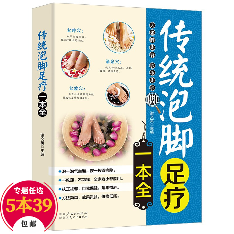 【包邮】中医养生经络穴位图 家庭保健按摩 调配制法大全 养生保健菜谱 传统泡脚足疗一本全