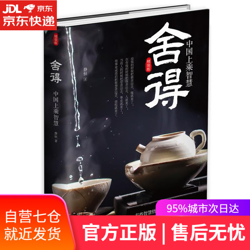 【新华书店】舍得 静恒 时事出版社