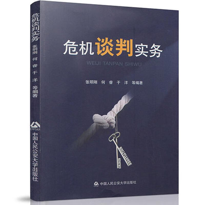 危机谈判实务 张明刚等 编著【正版】
