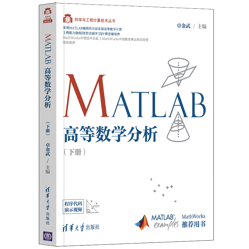 清华大学品牌MATLAB高等数学分析/科学与工程计算技术丛书，价格走势，评测