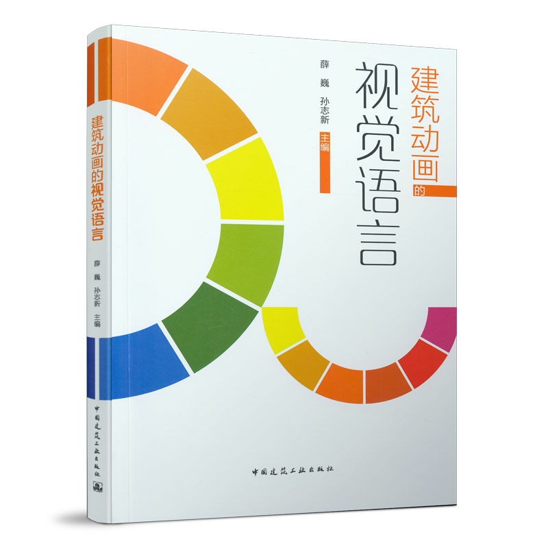 建筑动画的视觉语言 薛巍 孙志新 9787112262502中国建筑工业出版社