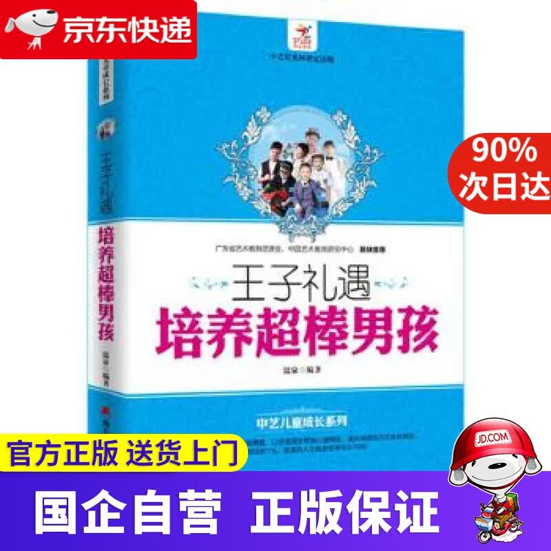 【正版新书】王子礼遇：培养超棒男孩 温泉 海天出版社 9787550713673