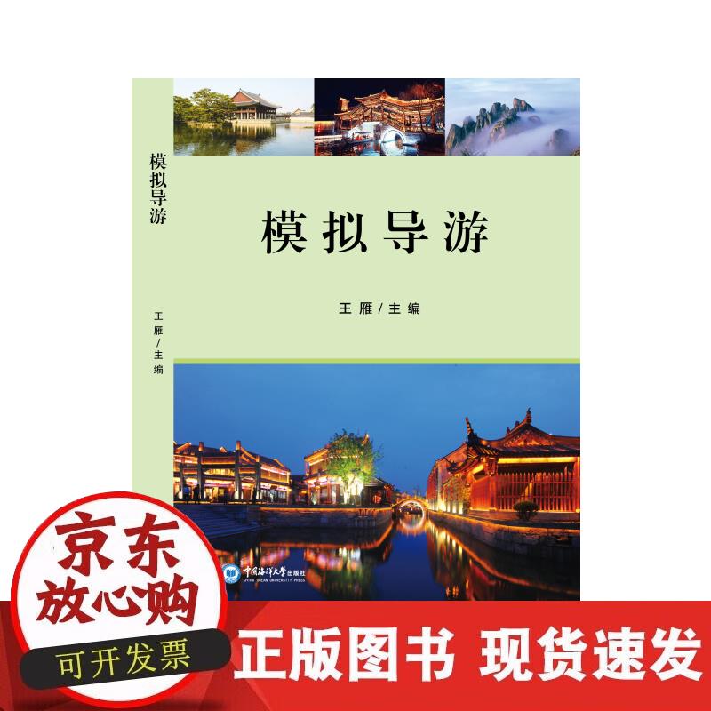 【正版直发】模拟导游