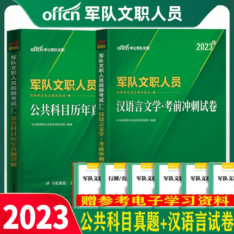 军队文职汉语言文学】中公2023军队文职人员招聘考试用书汉语言文学公共科目历年真题试卷教材模拟题预测 公共科目+汉语言真题卷2本 广西安徽省甘肃省内蒙古四川省湖北省宁夏贵州省陕西省