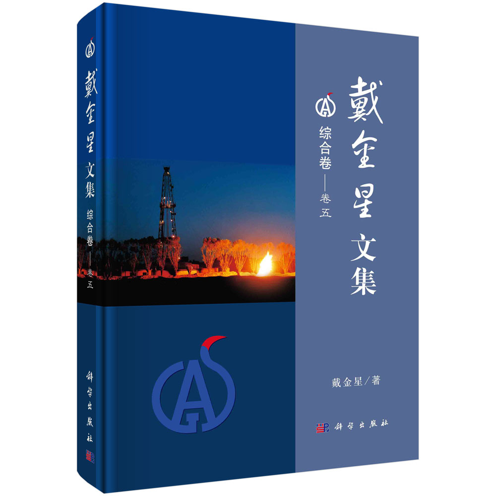 戴金星文集 综合卷——卷五