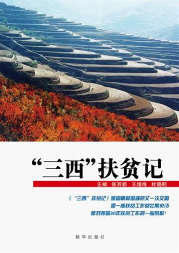 “三西”扶贫记【正版图书】