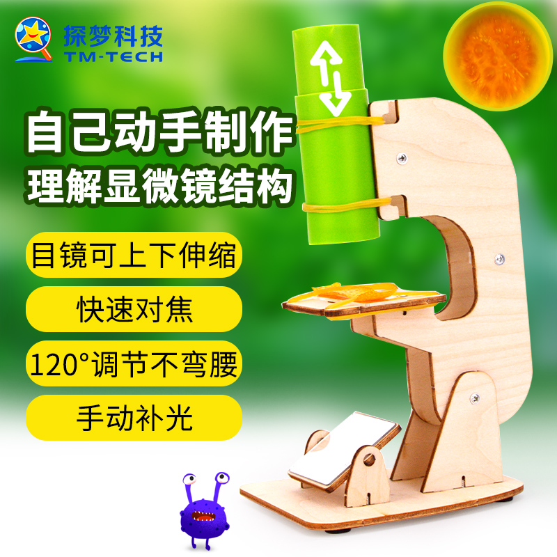 探梦科学实验自制显微镜儿童diy手工拼装物理实验材料科技小制作玩具