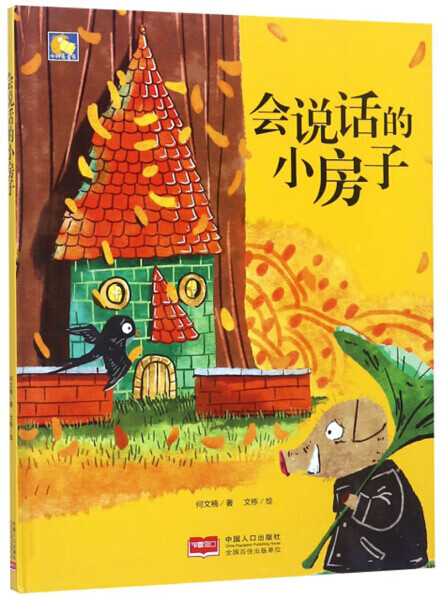 纯手绘本会说话的小房子硬皮硬面精装硬壳装绘本a4幼儿睡前故事书幼儿