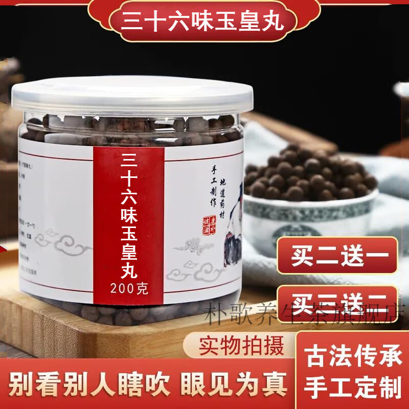 三十六味玉皇丸北京地道品质原材料抓店铺代客订制 200克一瓶16天