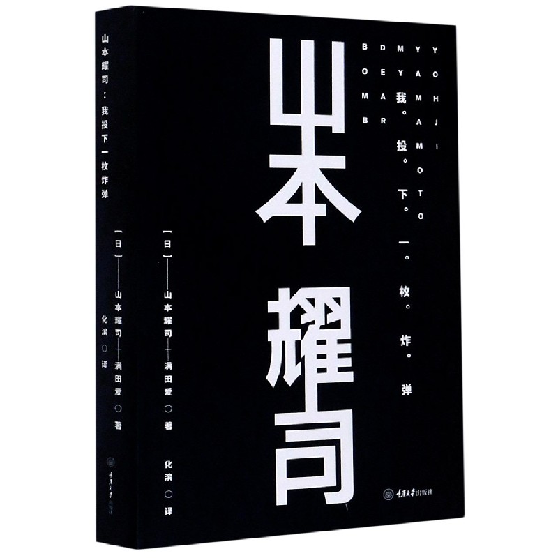 山本耀司(我投下一枚炸弹)(精)