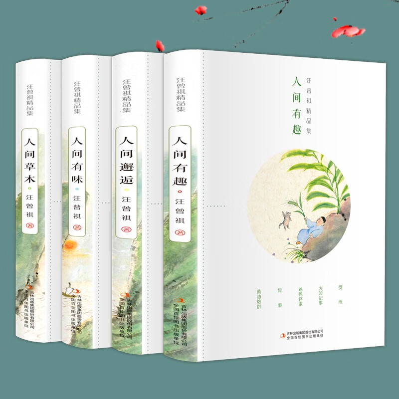 全集4册 汪曾祺全集 人间草木+人间有味+人间邂逅+人生有趣 作品集名家精选散文集现当代随笔经典文学小说生活智慧书籍