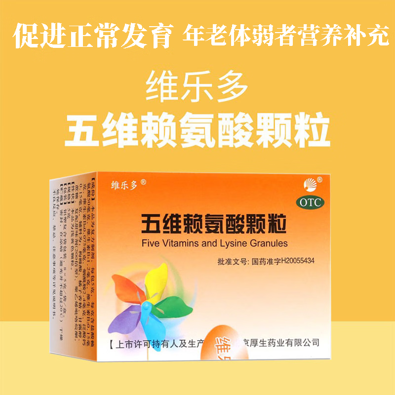 [维乐多] 五维赖氨酸颗粒 5g*12袋/盒促进小儿儿童正常发育及年老体弱