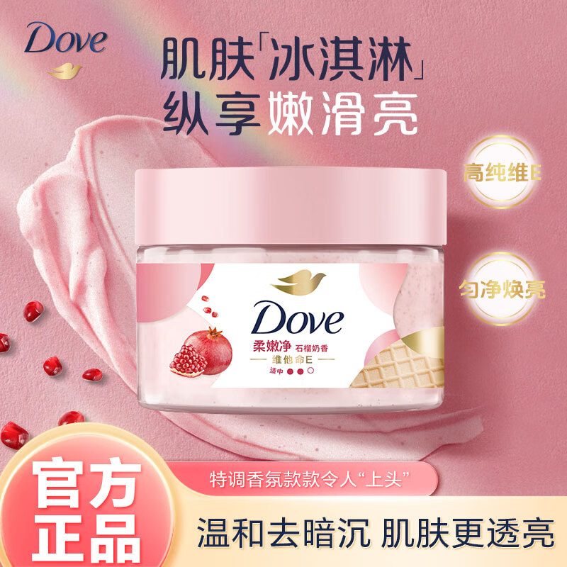 多芬（Dove）身体磨砂膏冰淇淋石榴男女士滋润深层清洁全身洗澡去角质官方正品 【适中磨砂力】石榴奶香280g