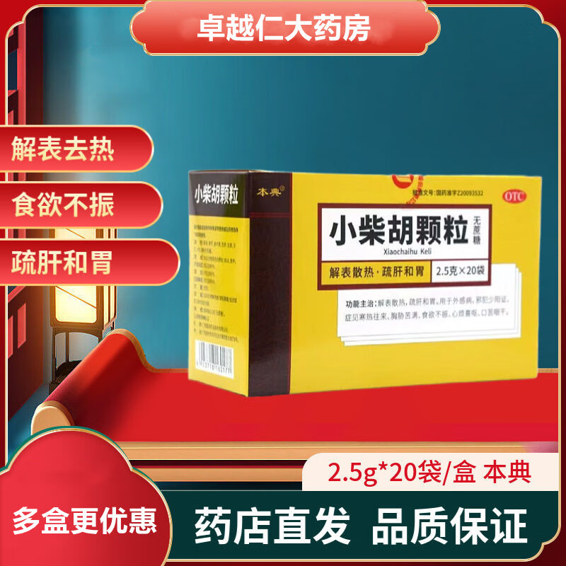 包邮】本典 小柴胡颗粒 2.5g*20袋/盒无蔗糖  解表去热口苦咽干食欲不振疏肝和胃 五盒装