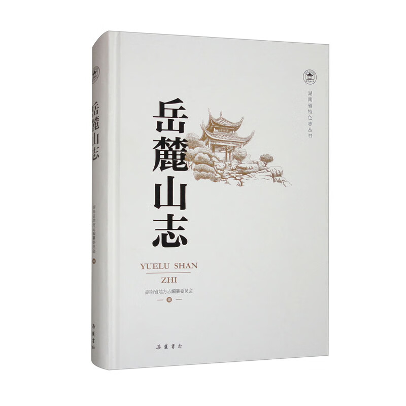 湖南省特色志丛书：岳麓山志