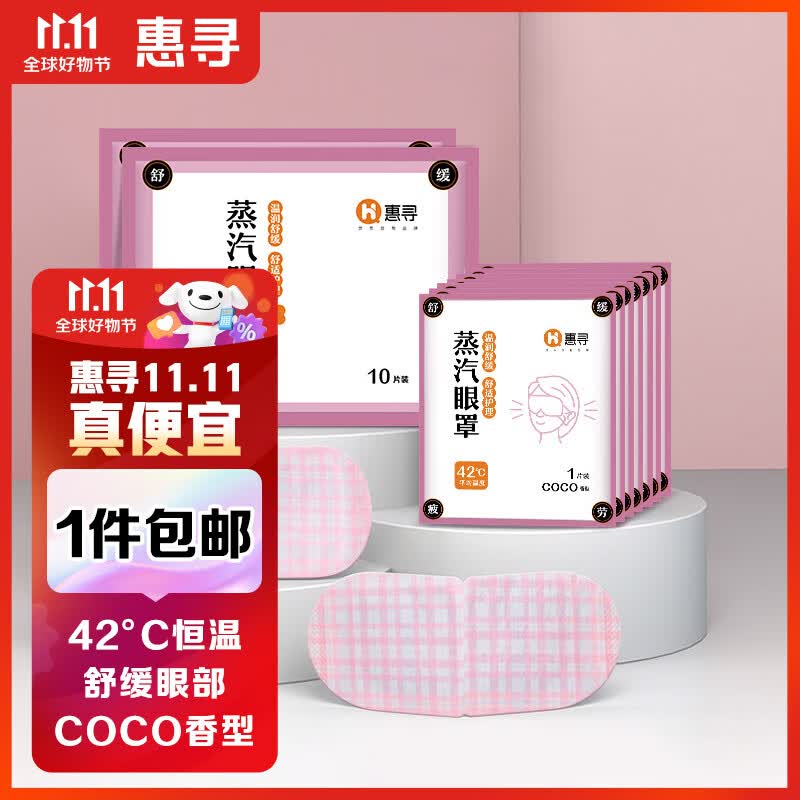 惠寻 京东自有品牌 COCO香型蒸汽眼罩20片 面部遮光保湿舒缓眼部怎么看?