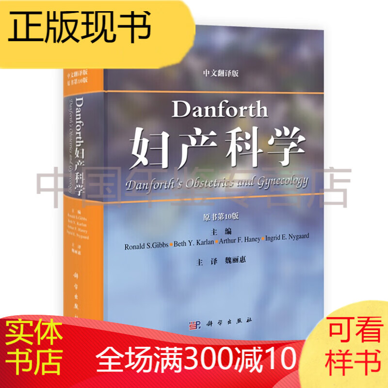 Danforth妇产科学（原书第10版）（中文翻译版）