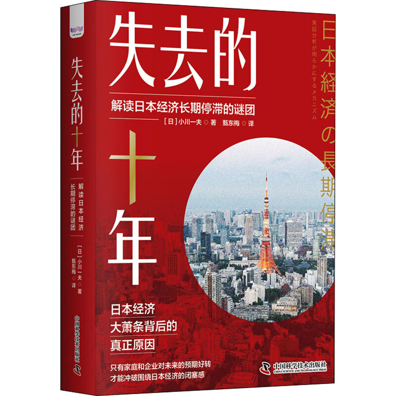 失去的十年 解读日本经济长期停滞的谜团 