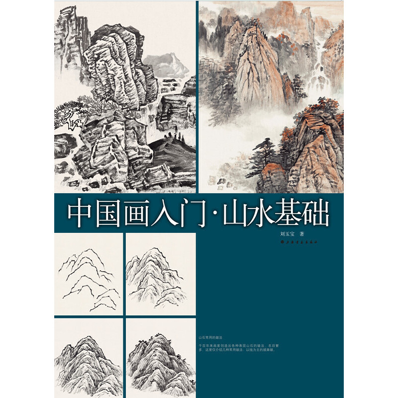 中国画入门(山水基础)