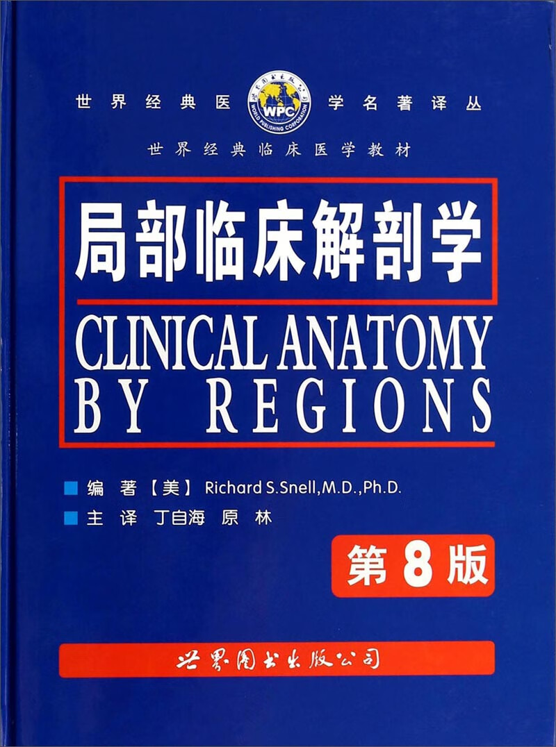 世界经典临床医学教材 世界经典医学名著译丛【正版好书,下单速发】