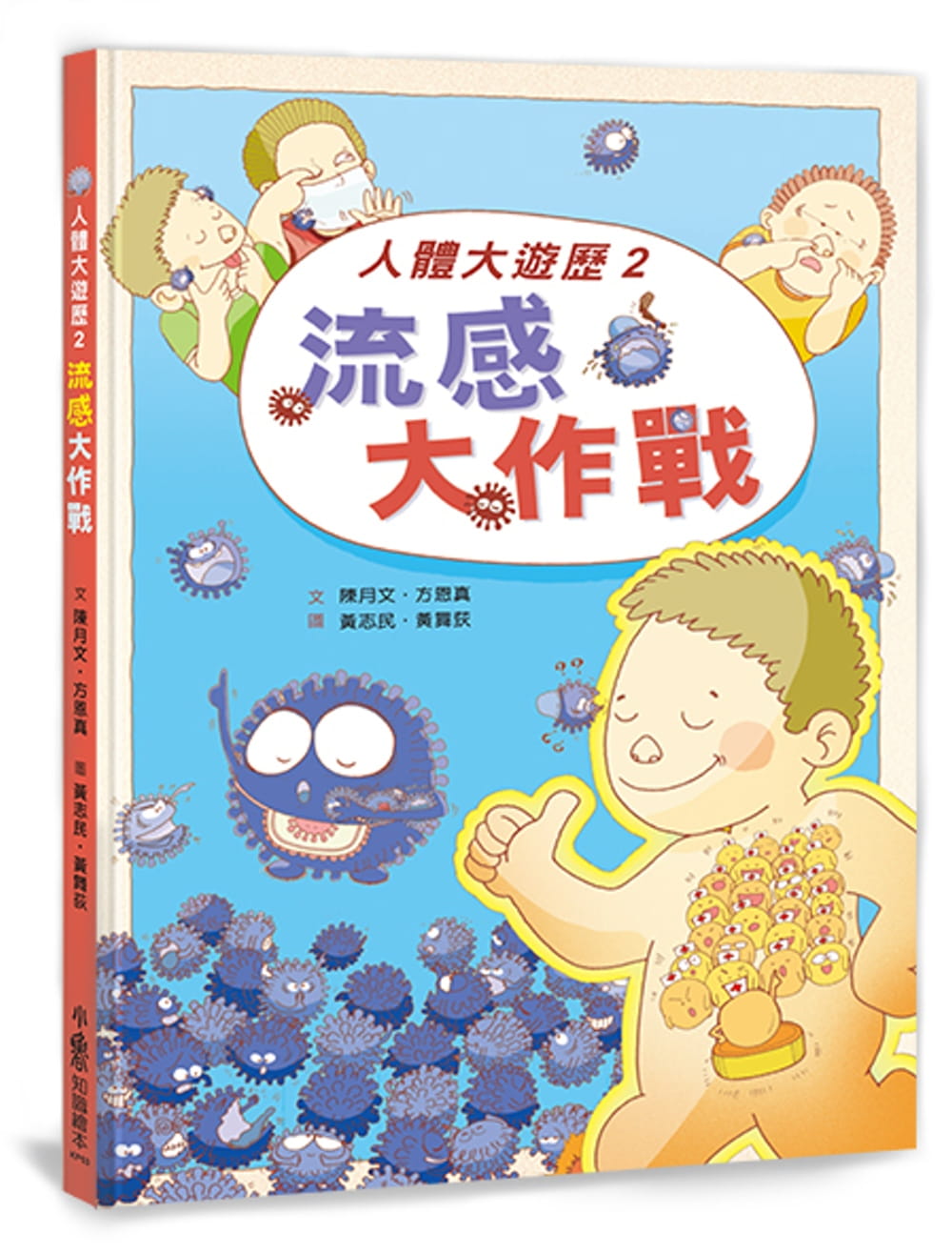 预售 陈月文 人体大游历2：流感大作战 小鲁文化