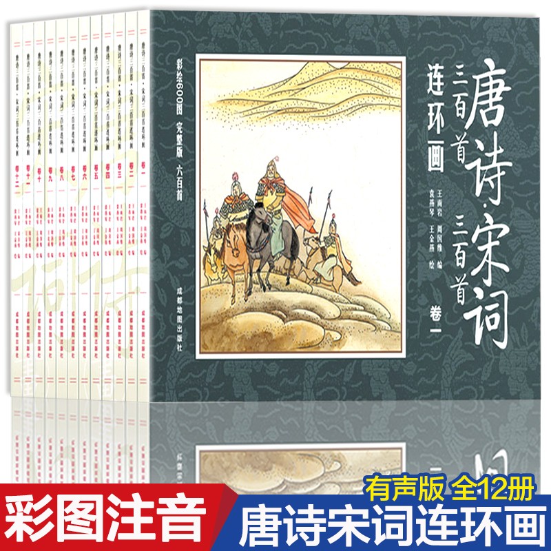 全套12册唐诗宋词三百首连环画 正版唐诗三百首宋词有声伴读 3-6-10岁儿童阅读中国经典故事绘本