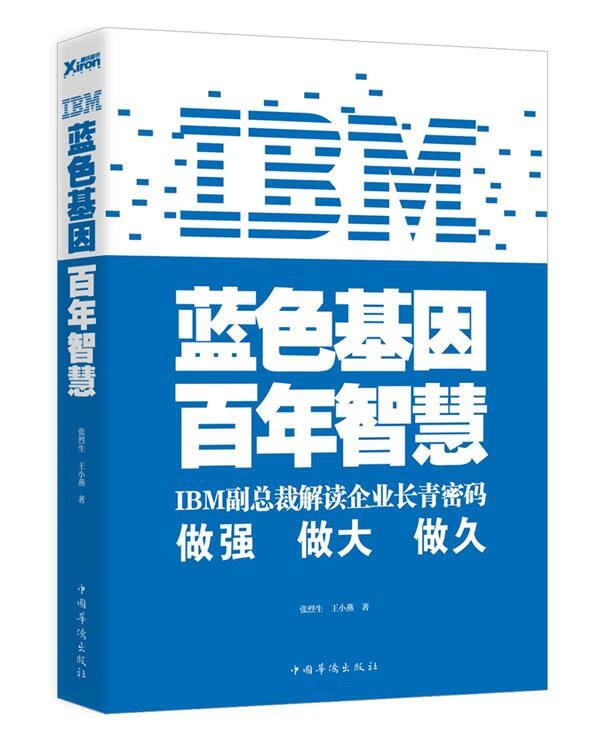 IBM:蓝色基因 百年智慧【，放心购买】