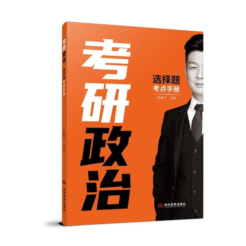 考研政治选择题考点手册