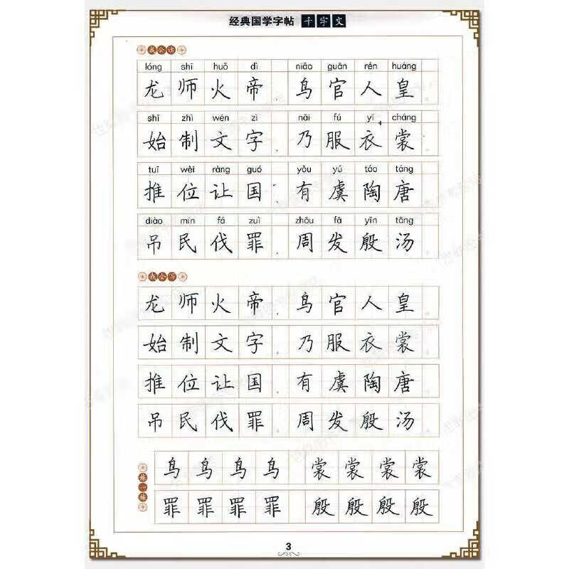 千字文百家姓(硬笔楷书)/经典国学字帖