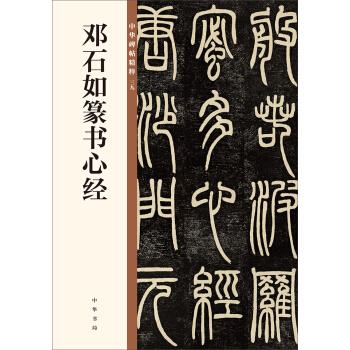 邓石如篆书心经 中华碑帖精粹【正版开发票】