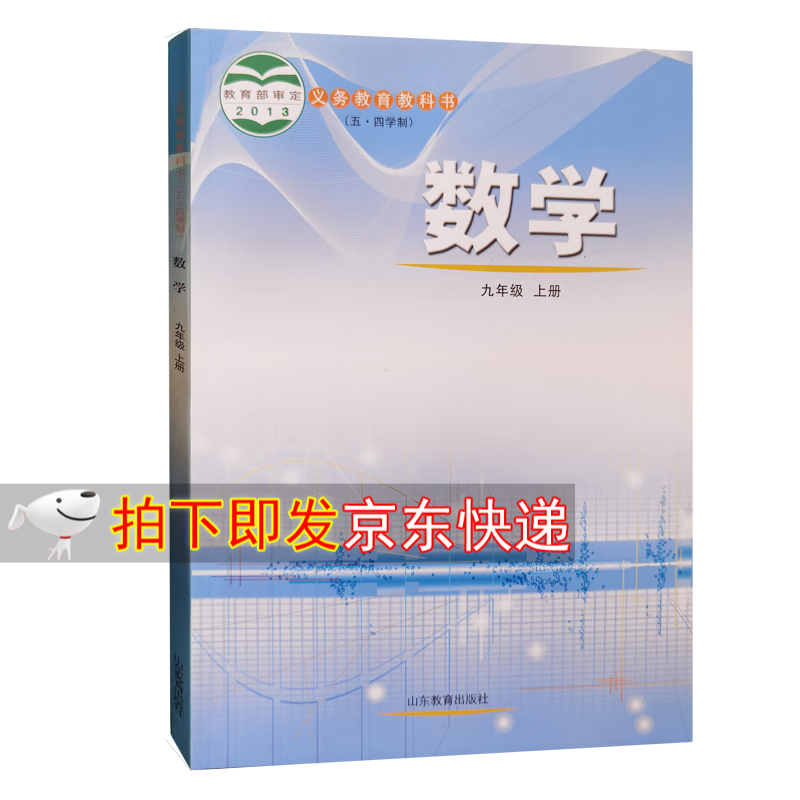 【新华书店正版全套 可单选】五四制初中九年级上下册语文数学英语物理化学道德课本教材全套人教版鲁教版鲁科版 数学【鲁教版】 九年级上册(五四制)